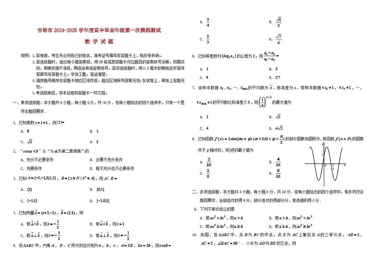 吉林省吉林市2025届高三数学上学期10月第一次模拟考试第1页