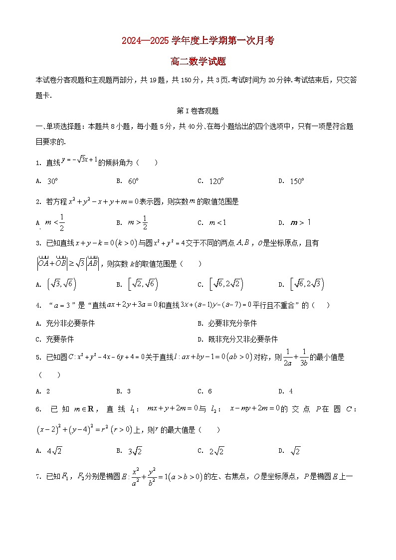 吉林省四平市2024_2025学年高二数学上学期10月月考试题第1页