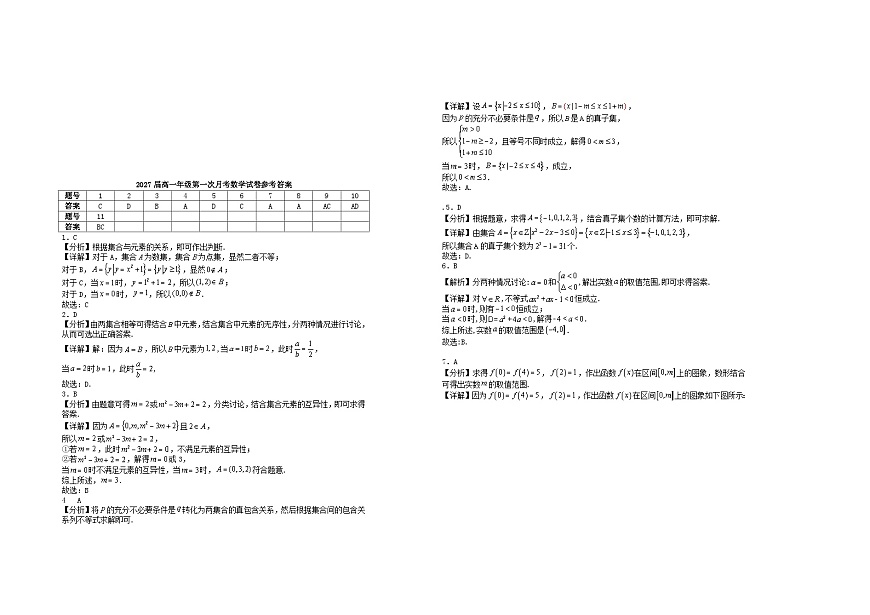 江西省宜春市2024_2025学年高一数学上学期第一次月考试题含解析第3页