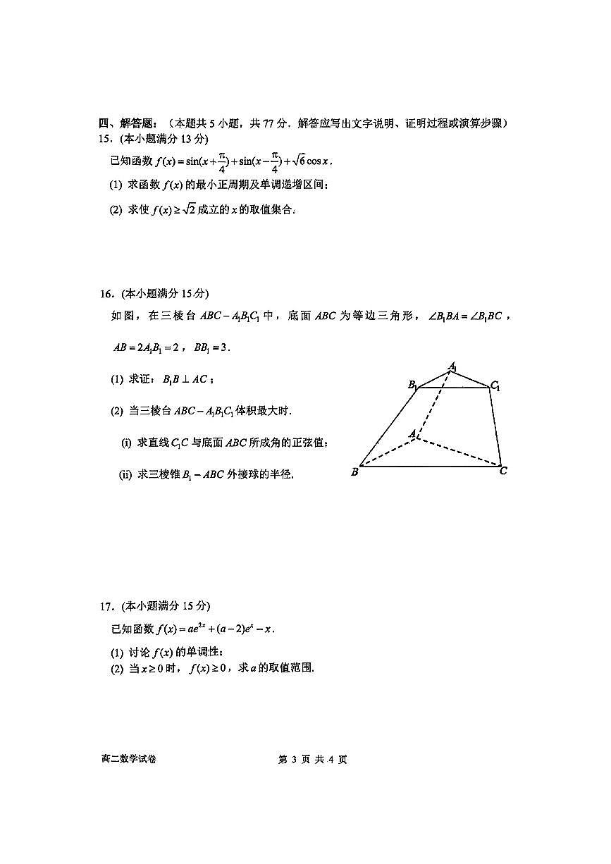 浙江省衢州市2024-2025学年第二学期高二6月质量检测数学试卷第3页
