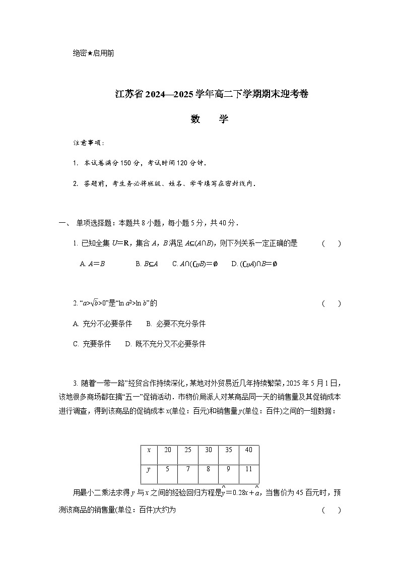 江苏省部分高中2024-2025学年高二下学期期末迎考数学试题第1页