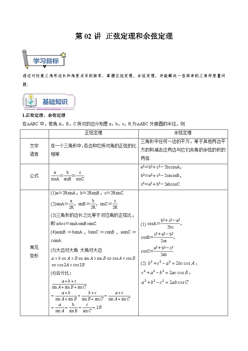 （暑假班-基础班）2025年人教A版高二数学暑假讲义第02讲 正弦定理和余弦定理+课后巩固练习+随堂检测（原卷版）第1页