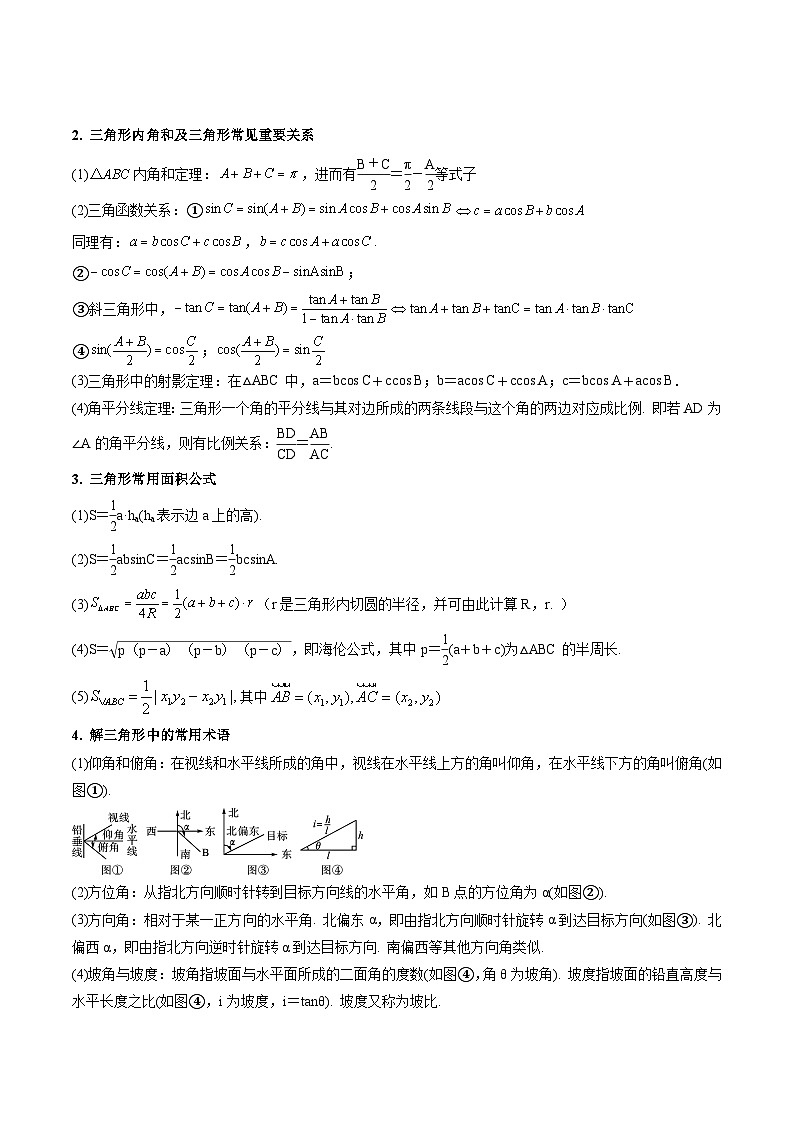 （暑假班-基础班）2025年人教A版高二数学暑假讲义第02讲 正弦定理和余弦定理+课后巩固练习+随堂检测（原卷版）第2页