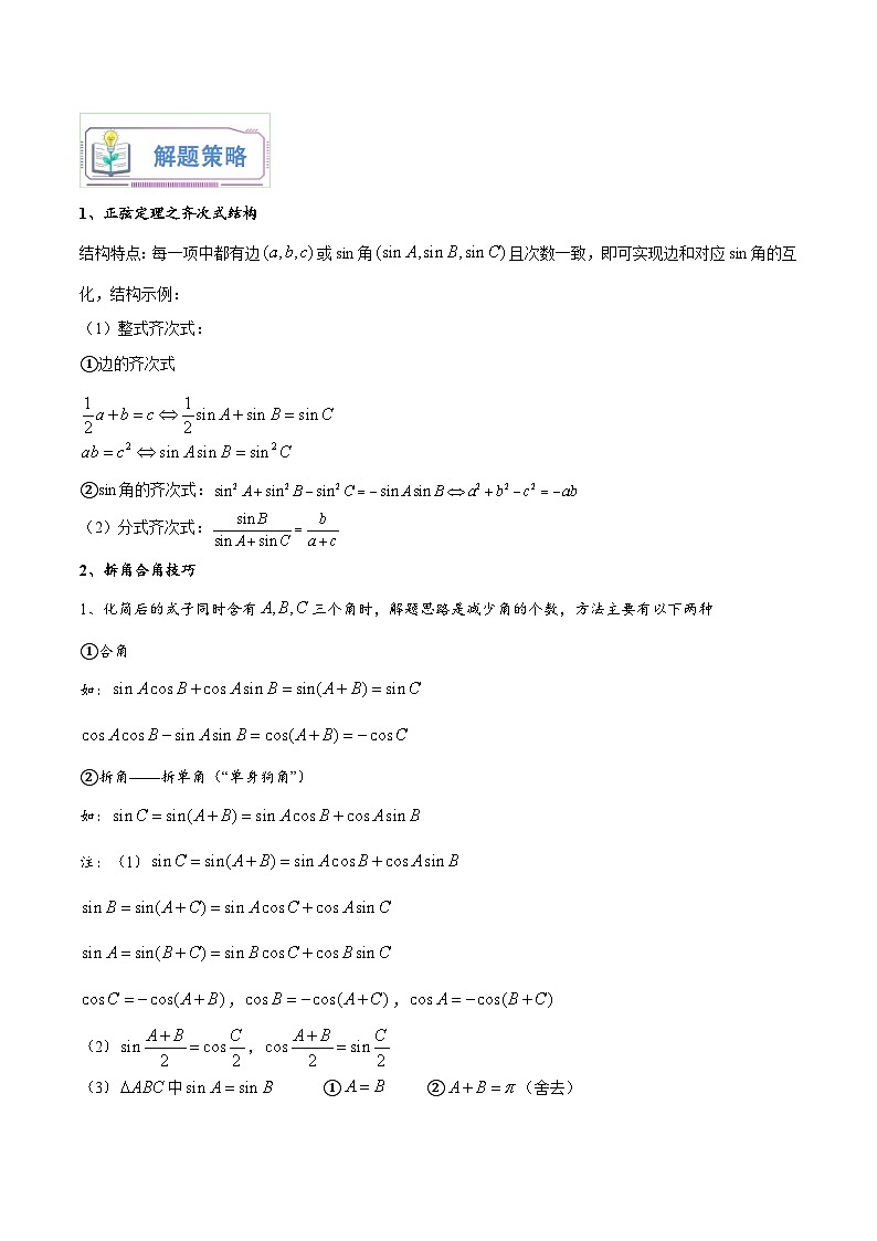 （暑假班-基础班）2025年人教A版高二数学暑假讲义第02讲 正弦定理和余弦定理+课后巩固练习+随堂检测（原卷版）第3页