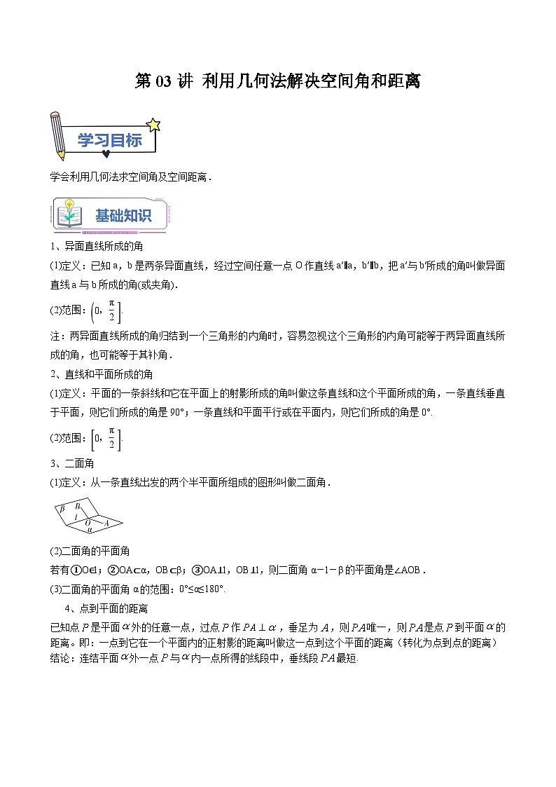 （暑假班-基础班）2025年人教A版高二数学暑假讲义第03讲 利用几何法解决空间角和距离+课后巩固练习+随堂检测（原卷版）第1页