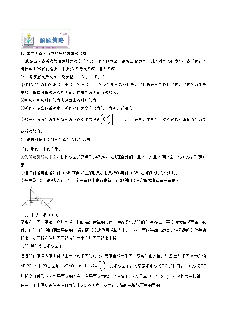 （暑假班-基础班）2025年人教A版高二数学暑假讲义第03讲 利用几何法解决空间角和距离+课后巩固练习+随堂检测（原卷版）第2页