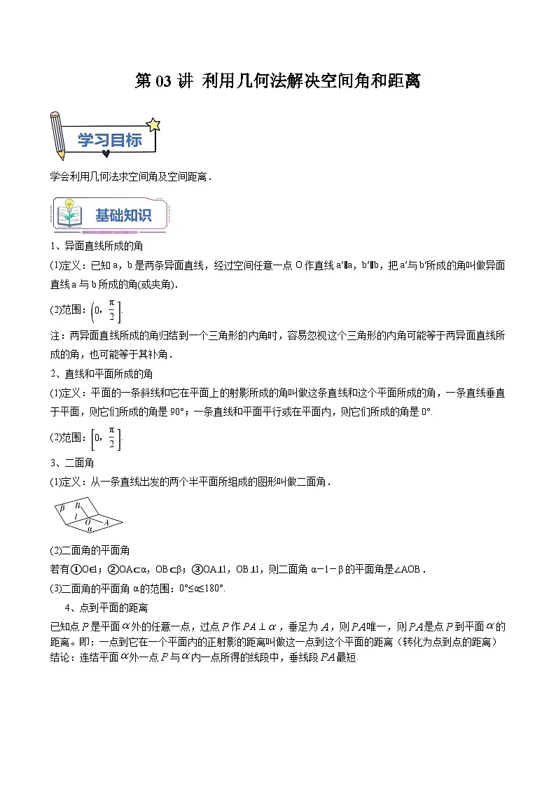 （暑假班-基础班）2025年人教A版高二数学暑假讲义第03讲 利用几何法解决空间角和距离+课后巩固练习+随堂检测（教师版）第1页