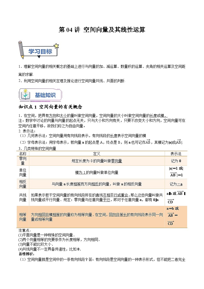 （暑假班-基础班）2025年人教A版高二数学暑假讲义第04讲 空间向量及其线性运算+课后巩固练习+随堂检测（教师版）第1页