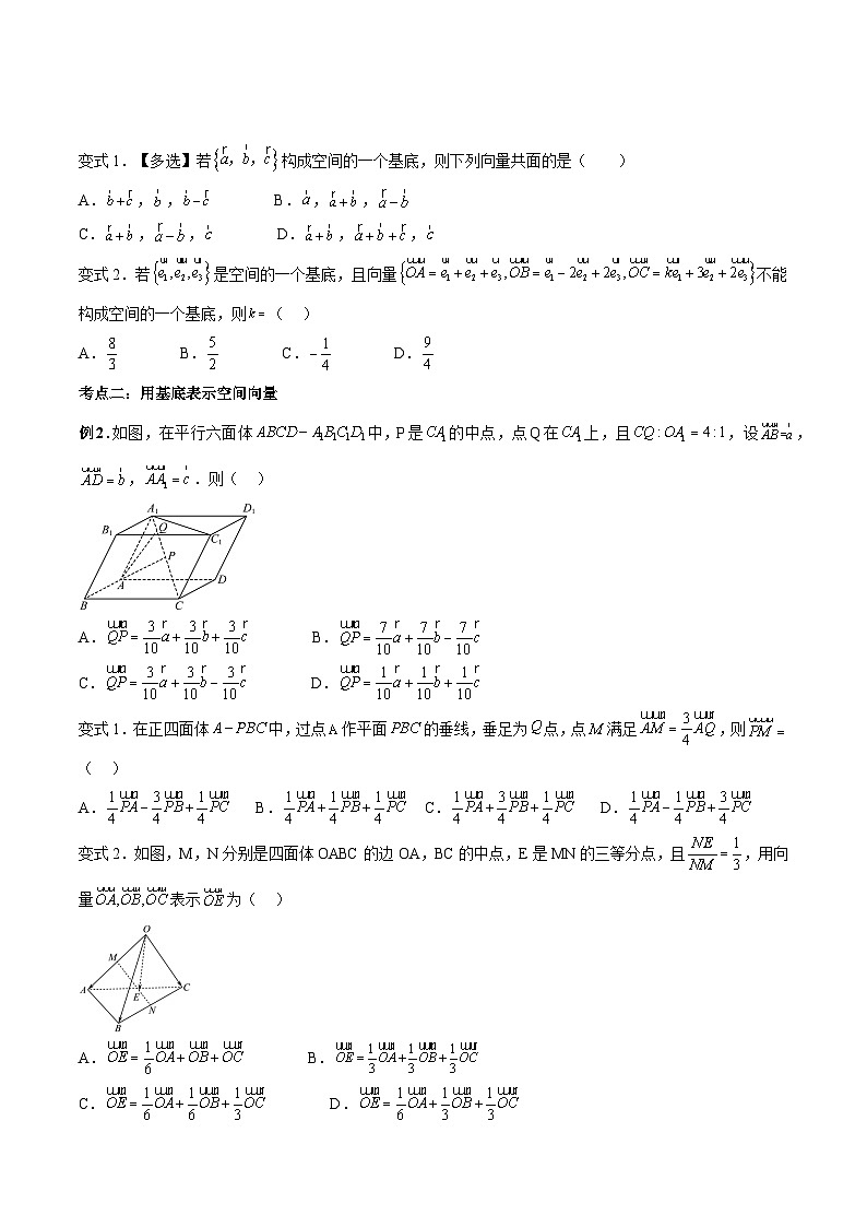 （暑假班-基础班）2025年人教A版高二数学暑假讲义第06讲 空间向量基本定理+课后巩固练习+随堂检测（原卷版）第3页