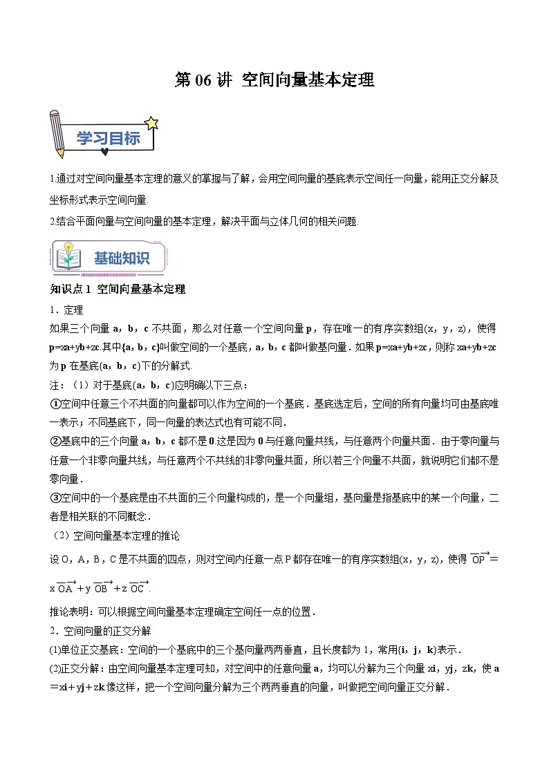 （暑假班-基础班）2025年人教A版高二数学暑假讲义第06讲 空间向量基本定理+课后巩固练习+随堂检测（教师版）第1页