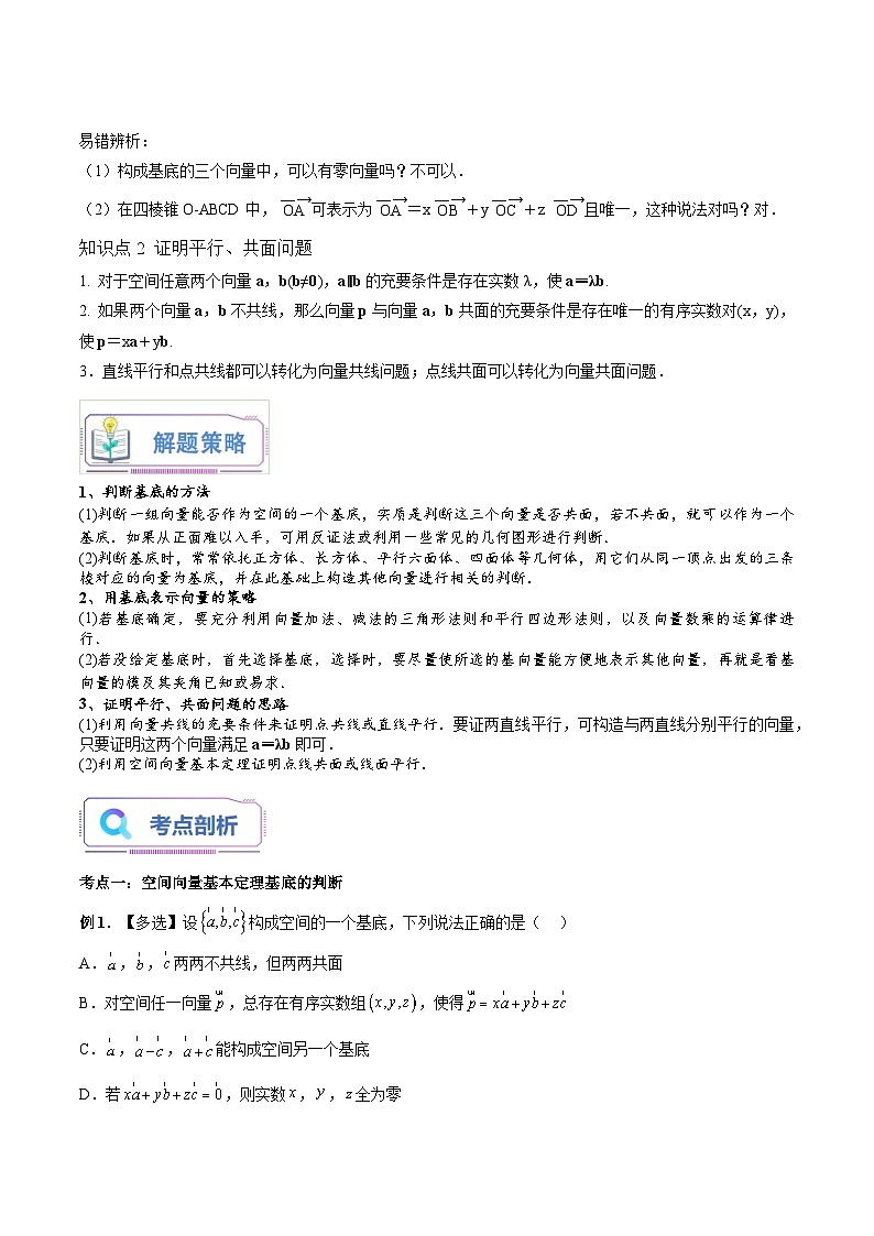 （暑假班-基础班）2025年人教A版高二数学暑假讲义第06讲 空间向量基本定理+课后巩固练习+随堂检测（教师版）第2页