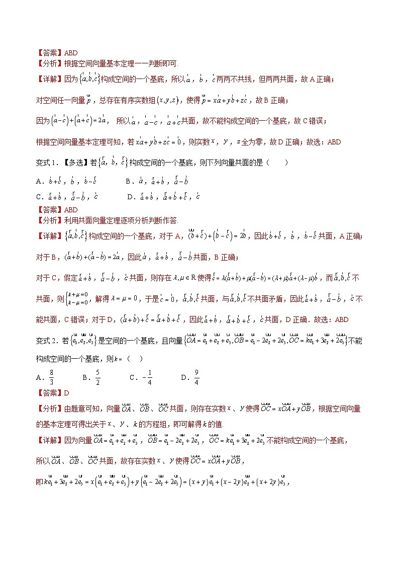 （暑假班-基础班）2025年人教A版高二数学暑假讲义第06讲 空间向量基本定理+课后巩固练习+随堂检测（教师版）第3页