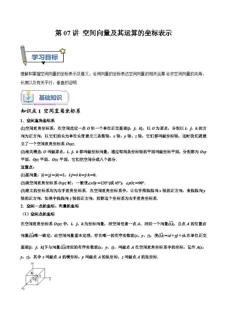 （暑假班-基础班）2025年人教A版高二数学暑假讲义第07讲 空间向量及其运算的坐标表示+课后巩固练习+随堂检测（教师版）第1页