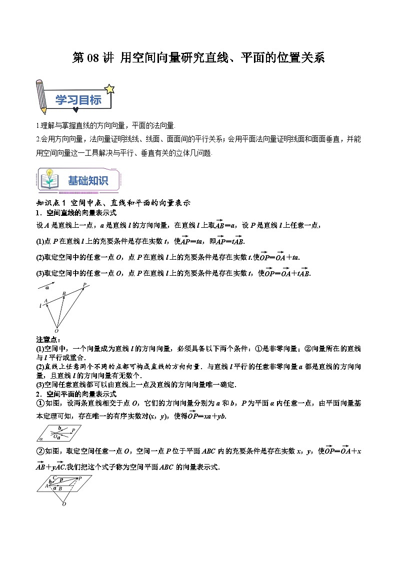 （暑假班-基础班）2025年人教A版高二数学暑假讲义第08讲 用空间向量研究直线、平面的位置关系+课后巩固练习+随堂检测（教师版）第1页