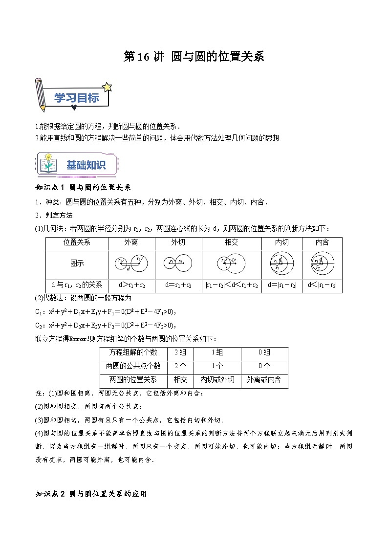 （暑假班-基础班）2025年人教A版高二数学暑假讲义第16讲 圆与圆的位置关系+课后巩固练习+随堂检测（原卷版）第1页