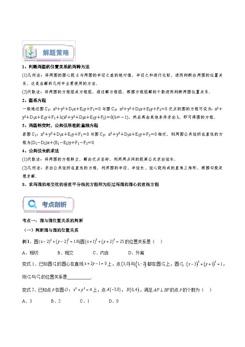 （暑假班-基础班）2025年人教A版高二数学暑假讲义第16讲 圆与圆的位置关系+课后巩固练习+随堂检测（原卷版）第3页