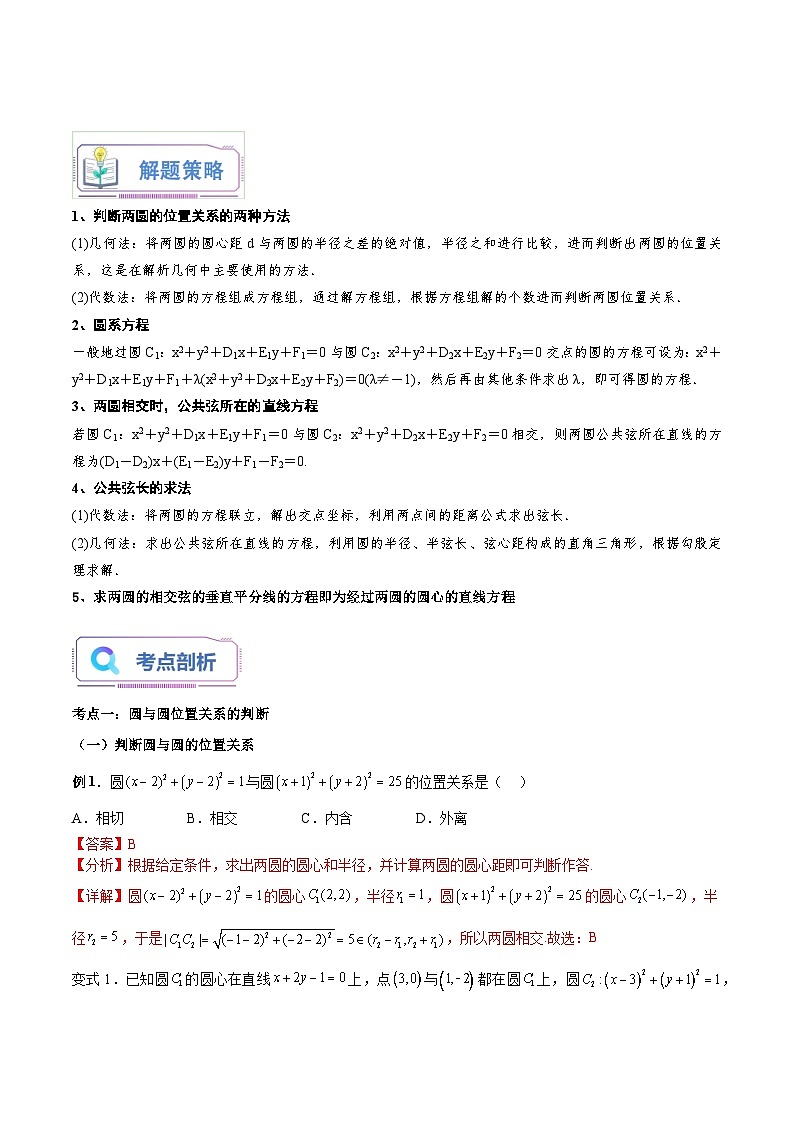 （暑假班-基础班）2025年人教A版高二数学暑假讲义第16讲 圆与圆的位置关系+课后巩固练习+随堂检测（教师版）第3页