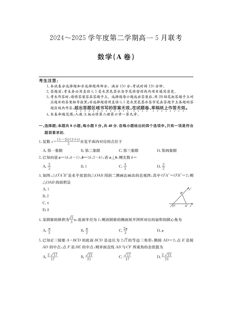 安徽省县中联盟2024级高一下5月联考数学试卷含答案第1页