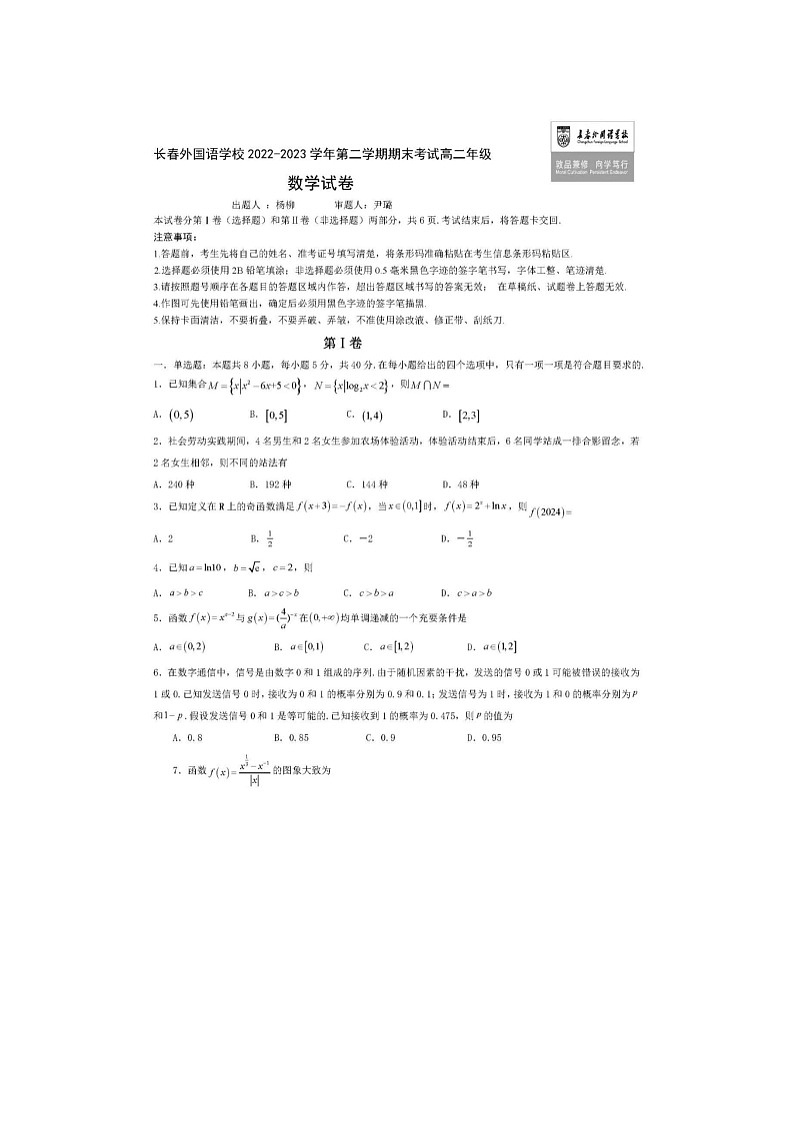 长春市外国语中学2022-2023学年高二下期末考数学试卷含答案第1页
