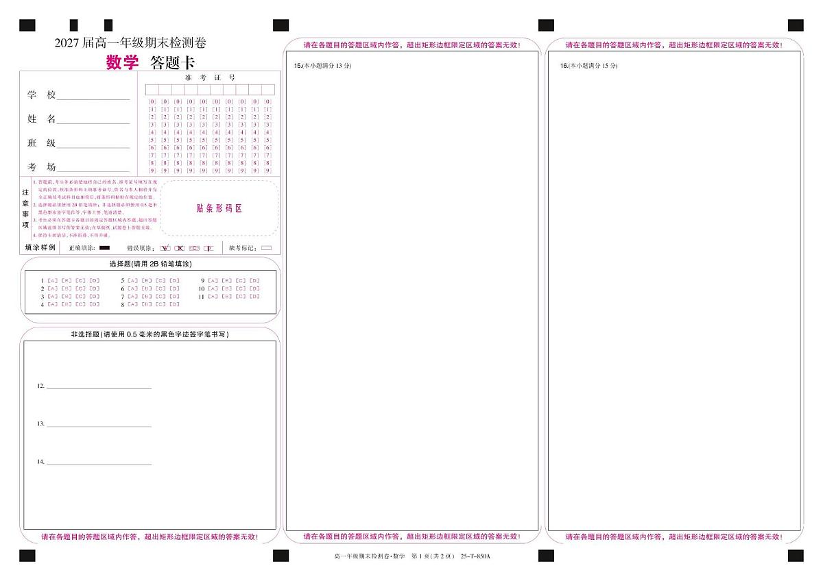贵州省部分学校2024-2025年高一下六月月考数学试卷 25-T-850A-数学答题卡第1页