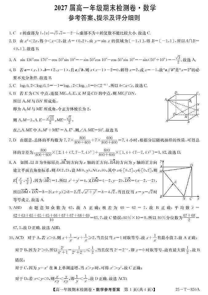贵州省部分学校2024-2025年高一下六月月考数学试卷 25-T-850A-数学答案第1页