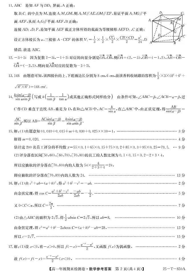 贵州省部分学校2024-2025年高一下六月月考数学试卷 25-T-850A-数学答案第2页