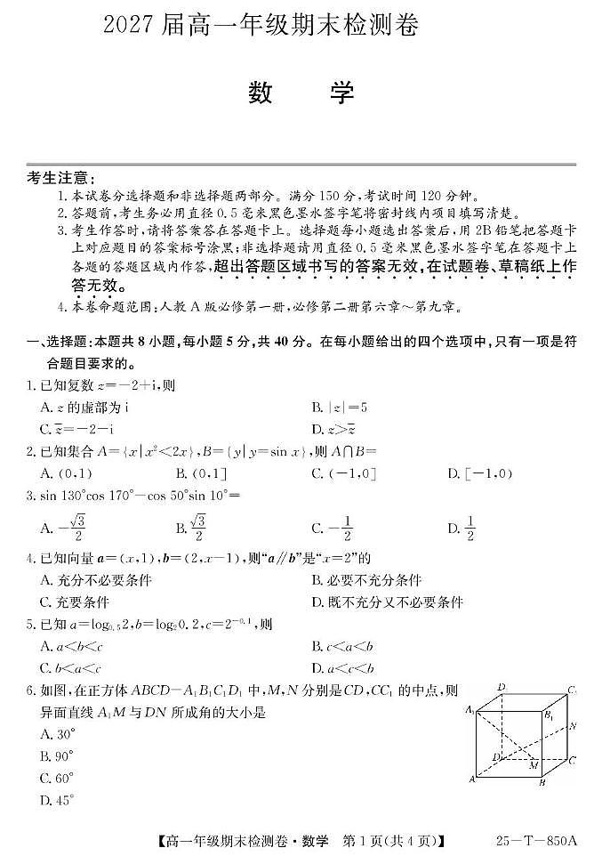 贵州省部分学校2024-2025年高一下六月月考数学试卷 25-T-850A-数学试卷第1页