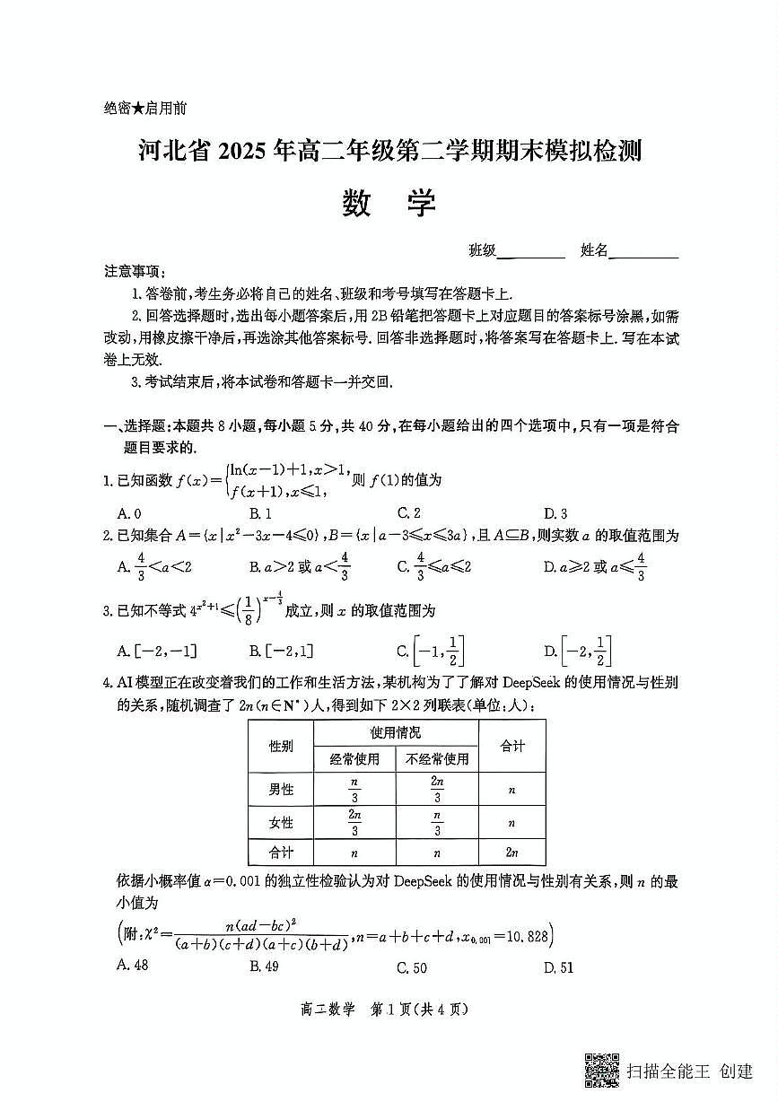 河北省保定市部分学校2024-2025学年高二下学期6月期末模拟检测数学试题第1页