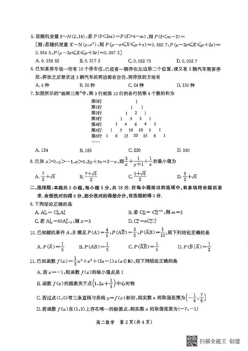 河北省保定市部分学校2024-2025学年高二下学期6月期末模拟检测数学试题第2页