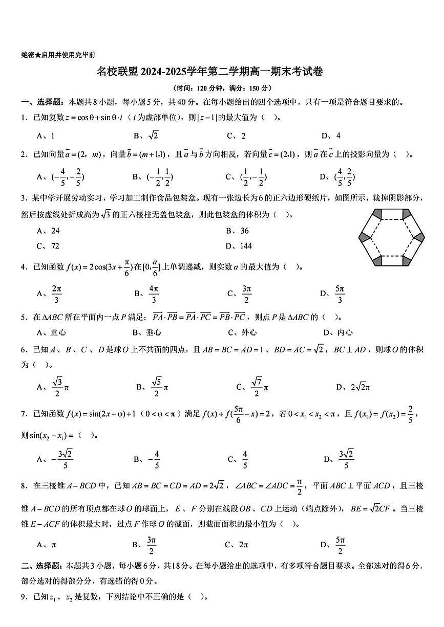 辽宁省名校联盟2024-2025学年高一下学期期末考试数学试卷第1页