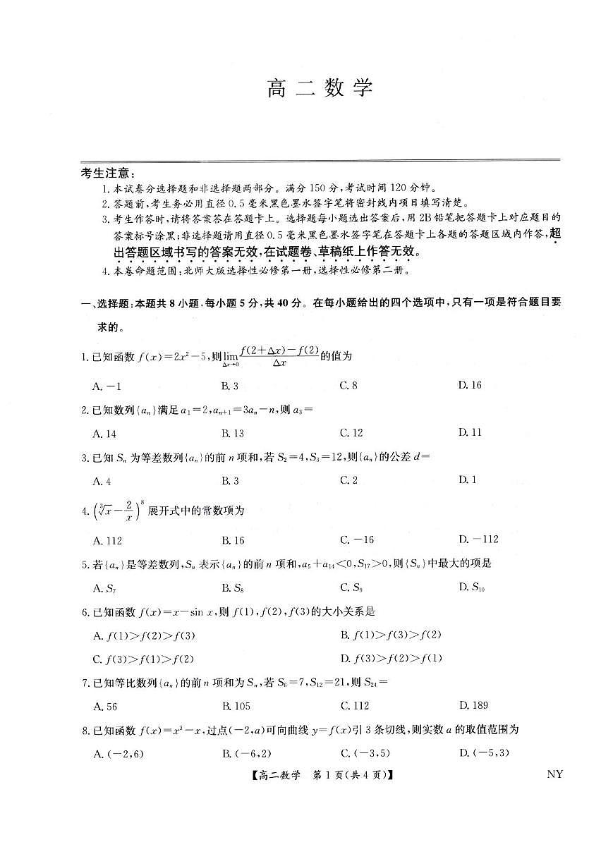 河南省南阳市九师联盟2024-2025学年高二下学期6月期末数学试题第1页