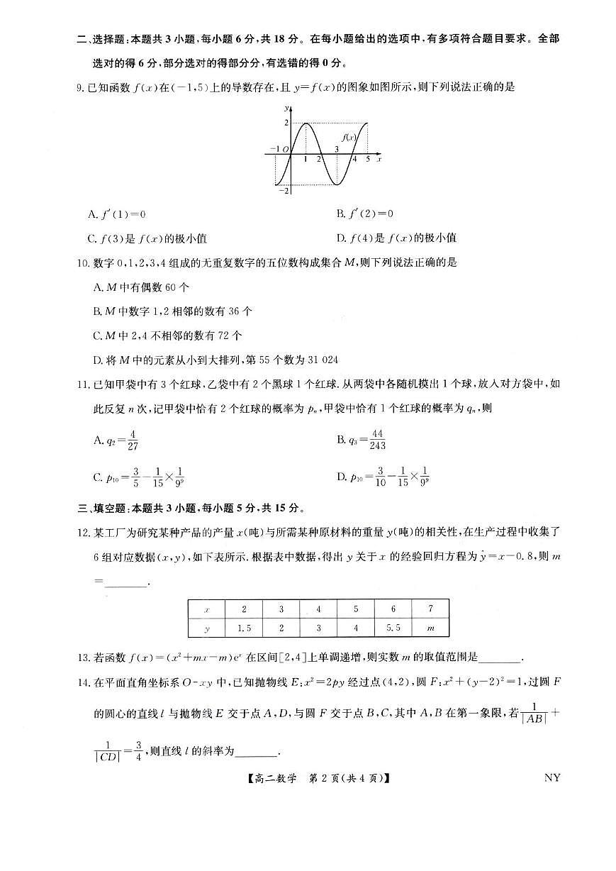 河南省南阳市九师联盟2024-2025学年高二下学期6月期末数学试题第2页
