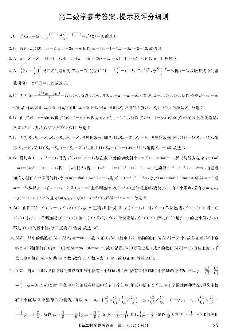 数学 数学答案-河南南阳高二期末联考第1页