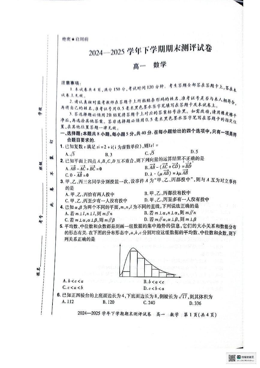 河南省中牟县2024-2025学年高一下学期期末测评数学试卷第1页