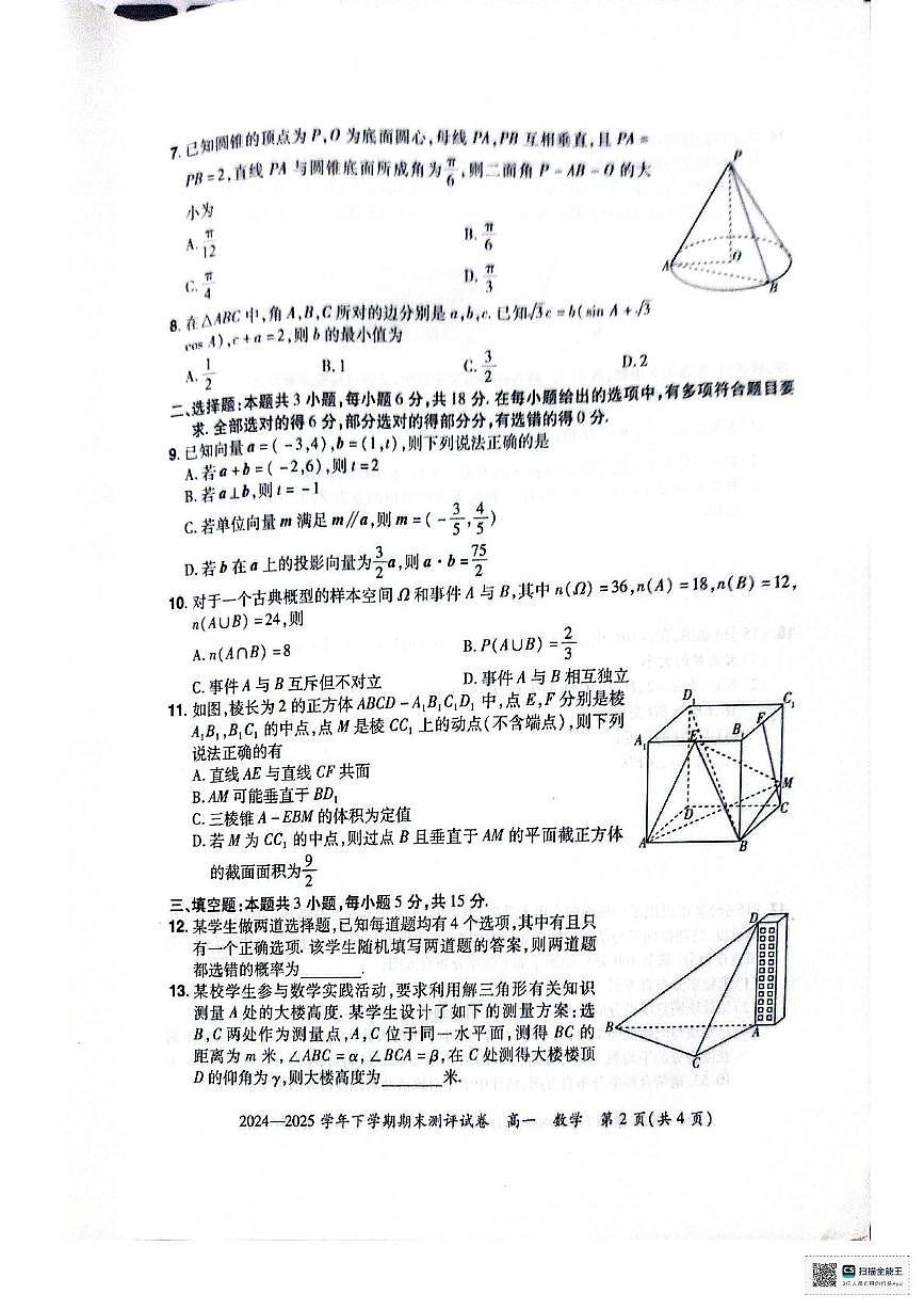 河南省中牟县2024-2025学年高一下学期期末测评数学试卷第2页