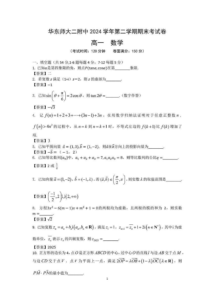华东师大二附中2024学年第二学期期末考试卷参考答案第1页