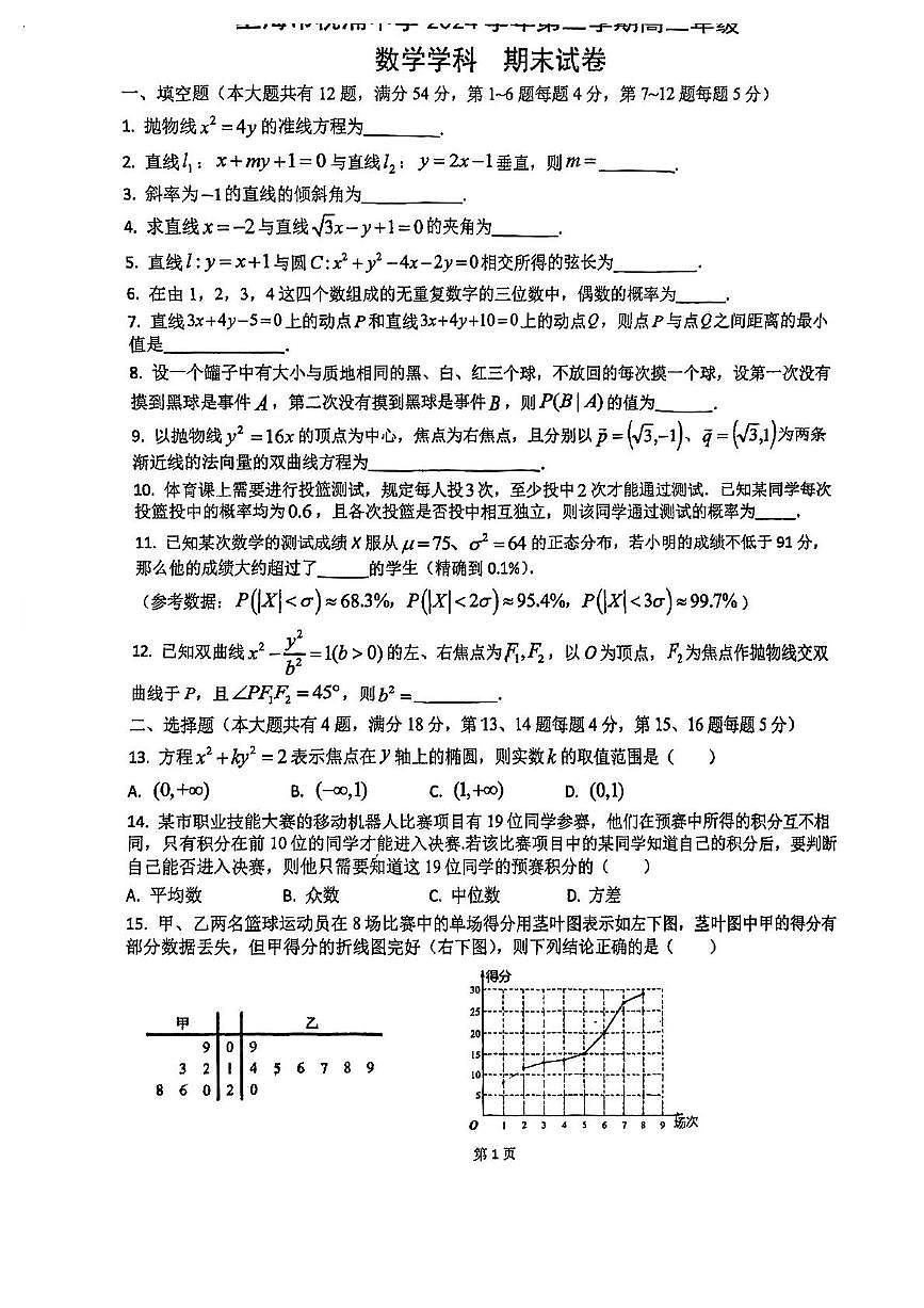 上海市桃浦中学2024-2025学年高二下学期期末考试数学试题第1页