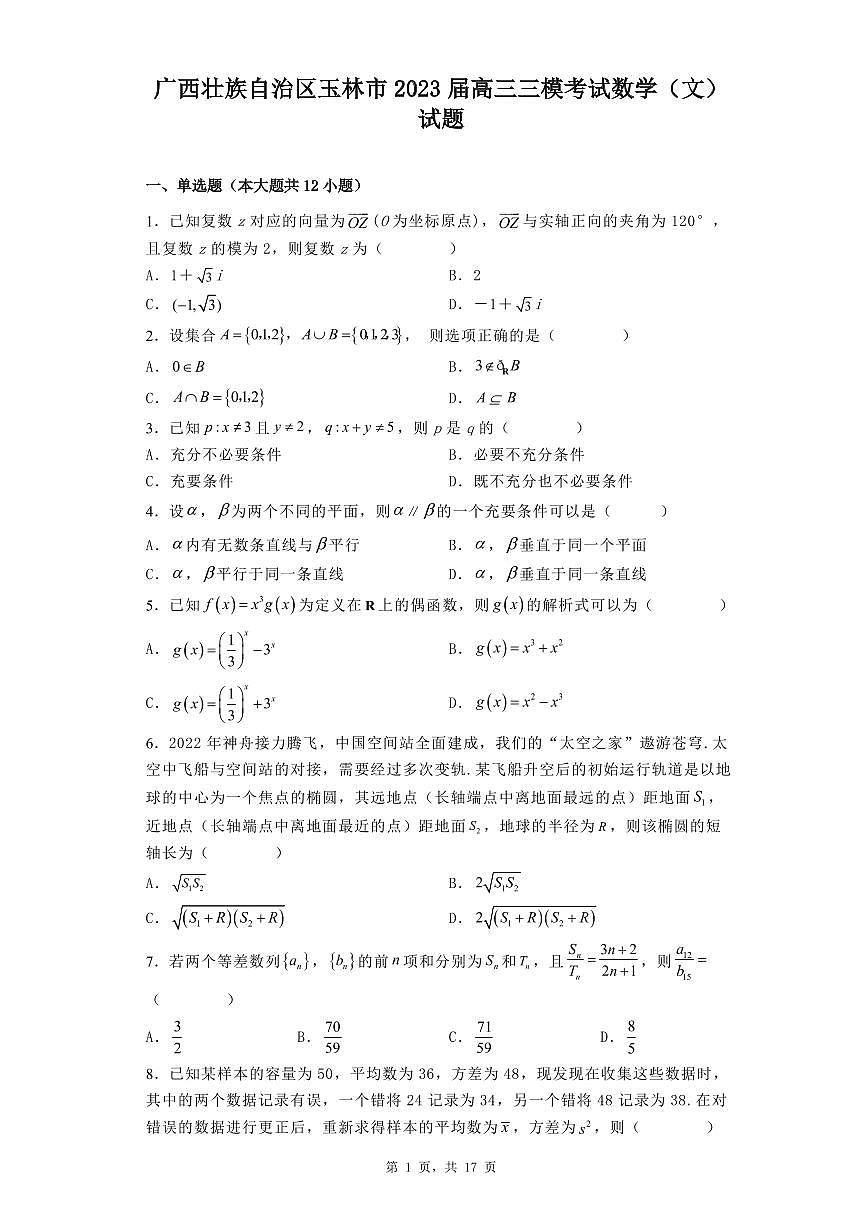 广西壮族自治区玉林市2023届高三三模考试数学（文）试题第1页
