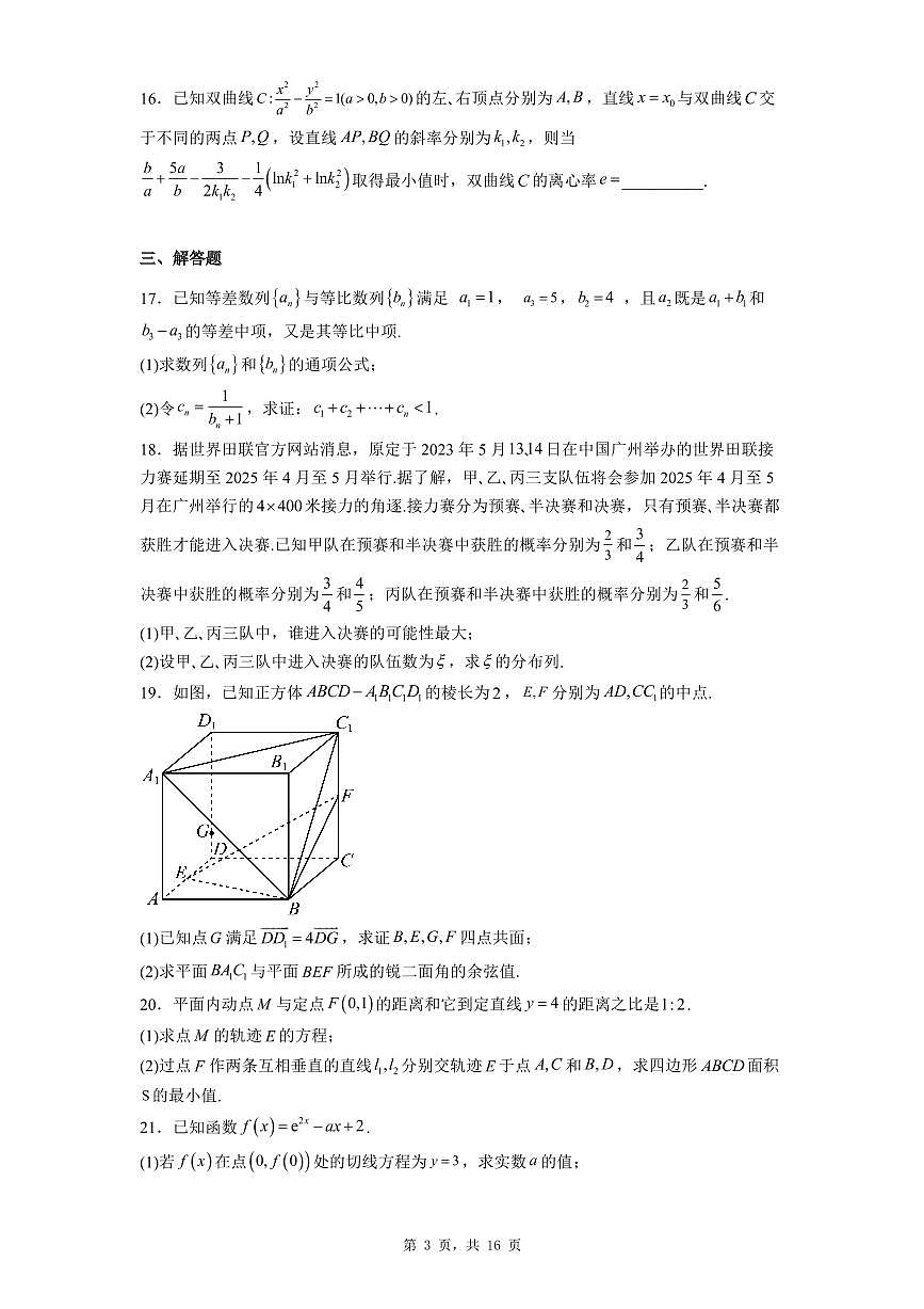 贵州省六校联盟2023届高三实用性联考（四）数学（理）试题第3页