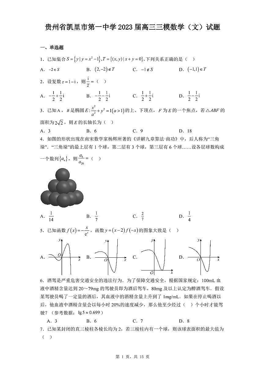 贵州省凯里市第一中学2023届高三三模数学（文）试题第1页