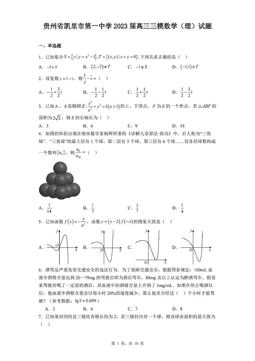 贵州省凯里市第一中学2023届高三三模数学（理）试题第1页