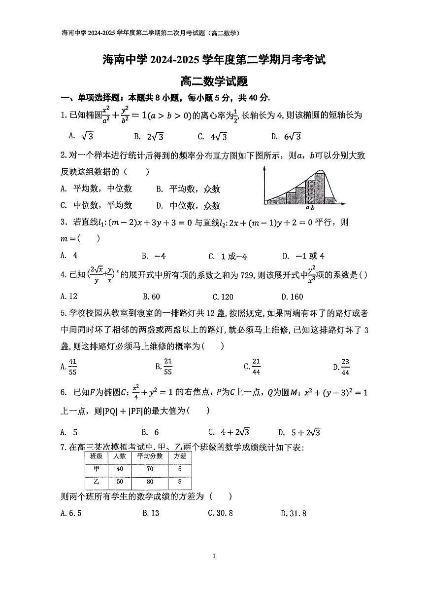 海南省海口市海南中学2024-2025学年高二下学期6月月考数学试题第1页