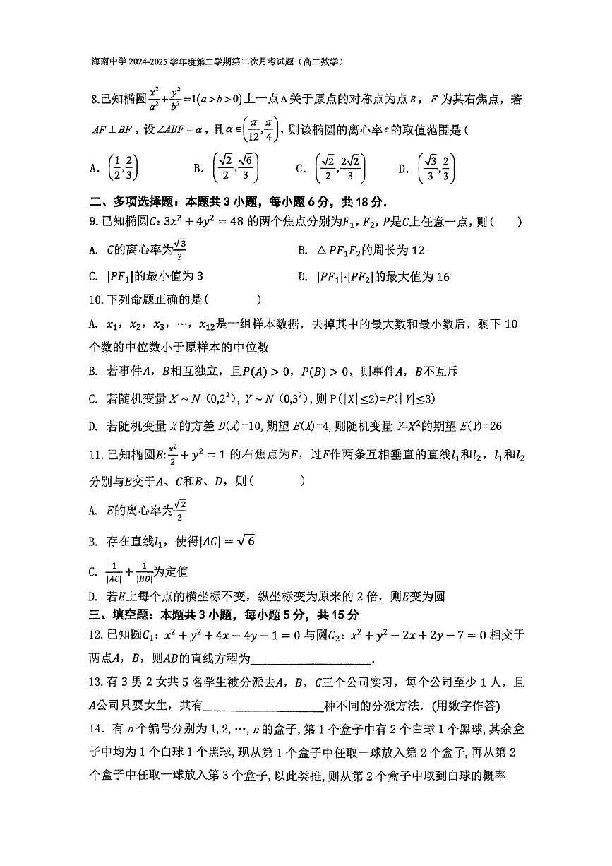 海南省海口市海南中学2024-2025学年高二下学期6月月考数学试题第2页