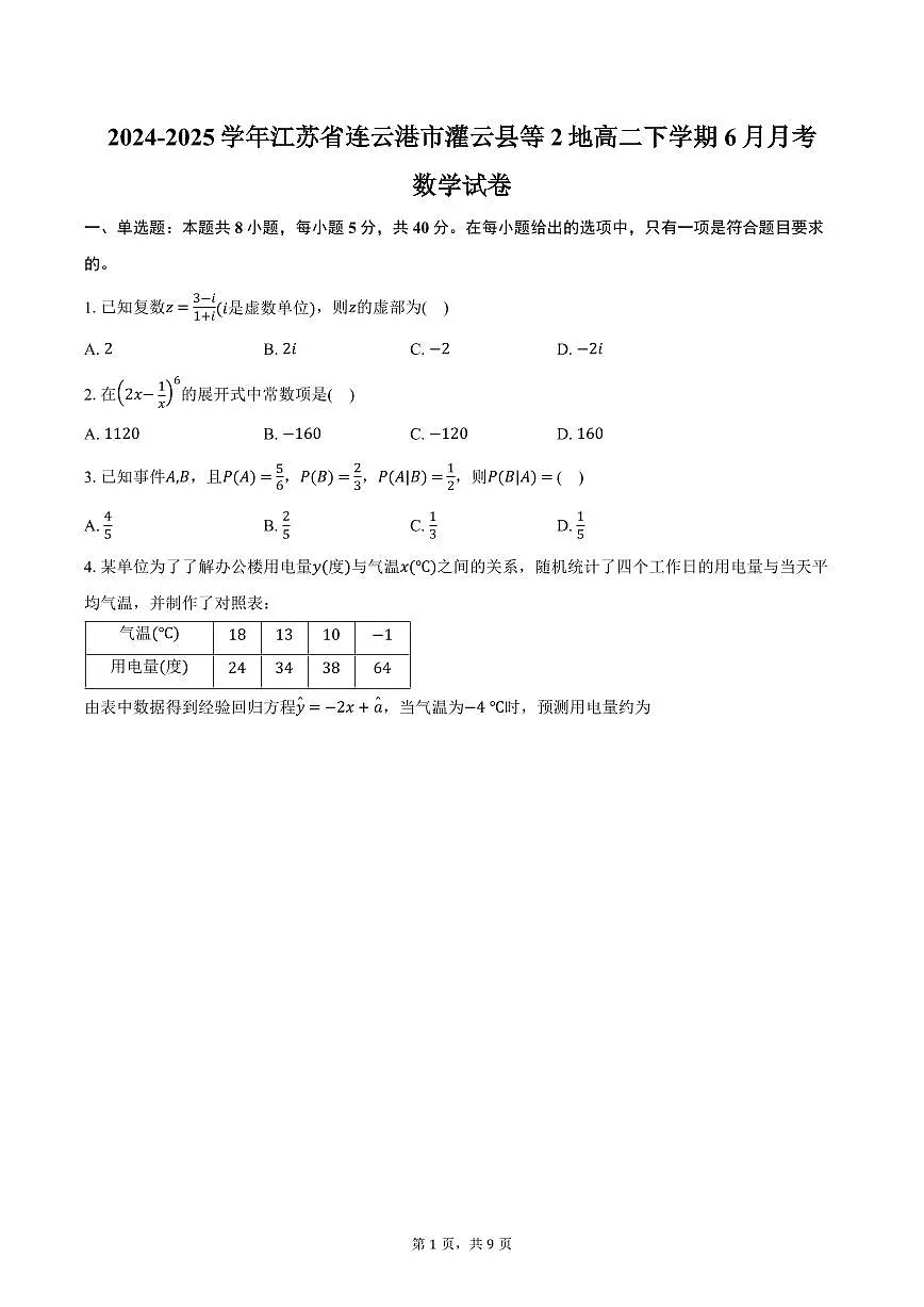 江苏省连云港市灌云县等2地2024-2025学年高二下学期6月月考数学试卷（含答案）第1页