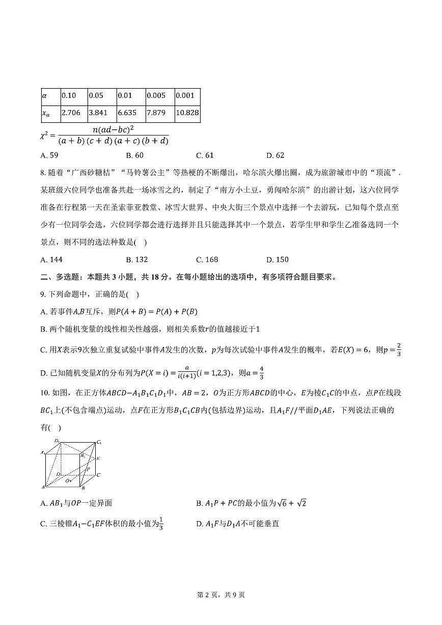 江苏省连云港市灌云县等2地2024-2025学年高二下学期6月月考数学试卷（含答案）第2页