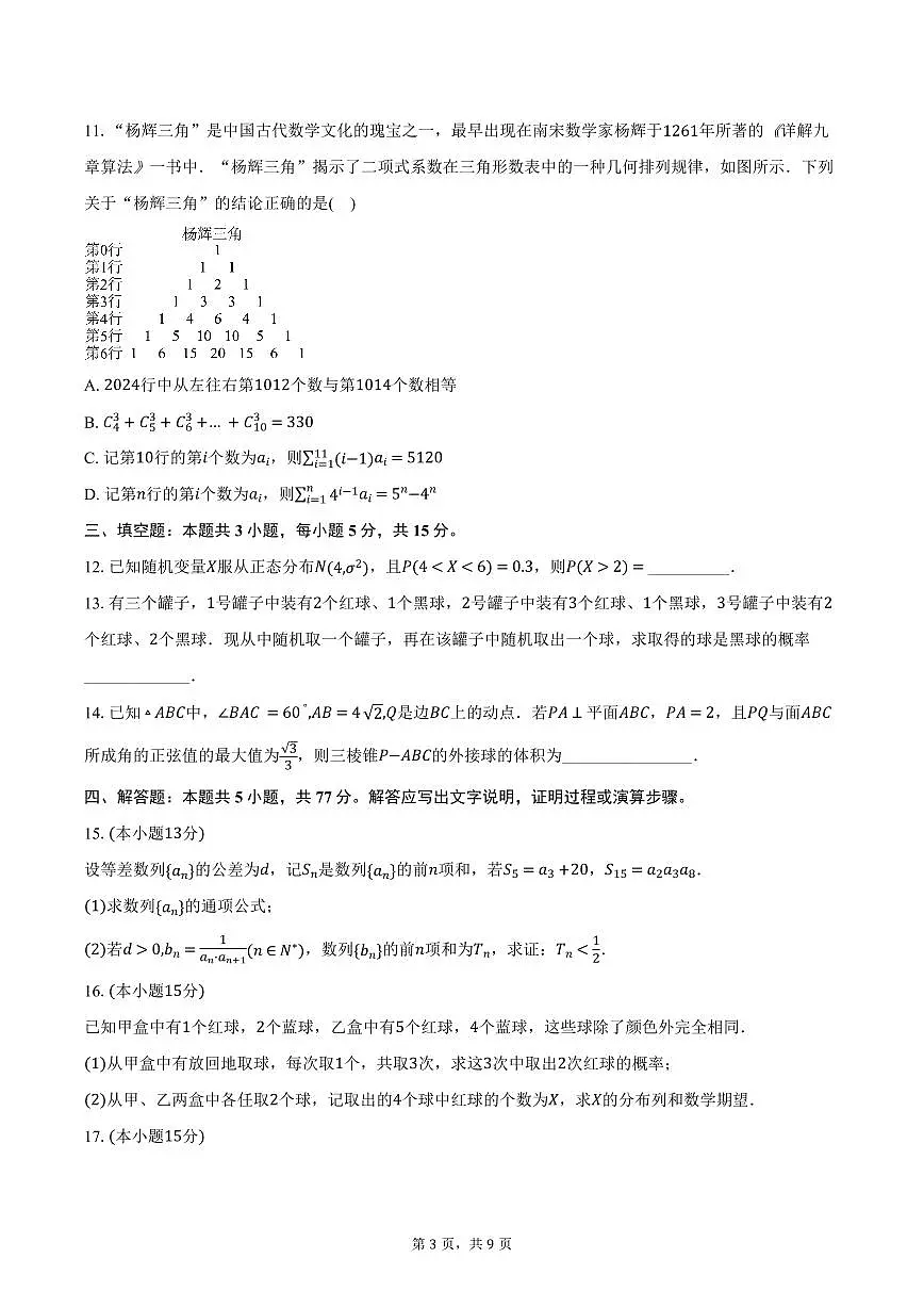 江苏省连云港市灌云县等2地2024-2025学年高二下学期6月月考数学试卷（含答案）第3页