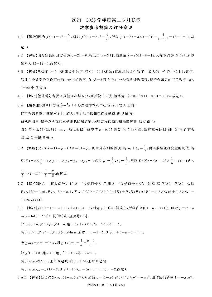 高二6月联考(数学)-答案第1页