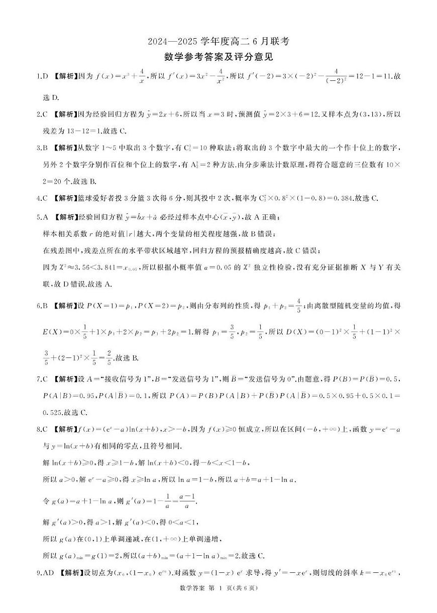 高二6月联考(数学)-答案第1页