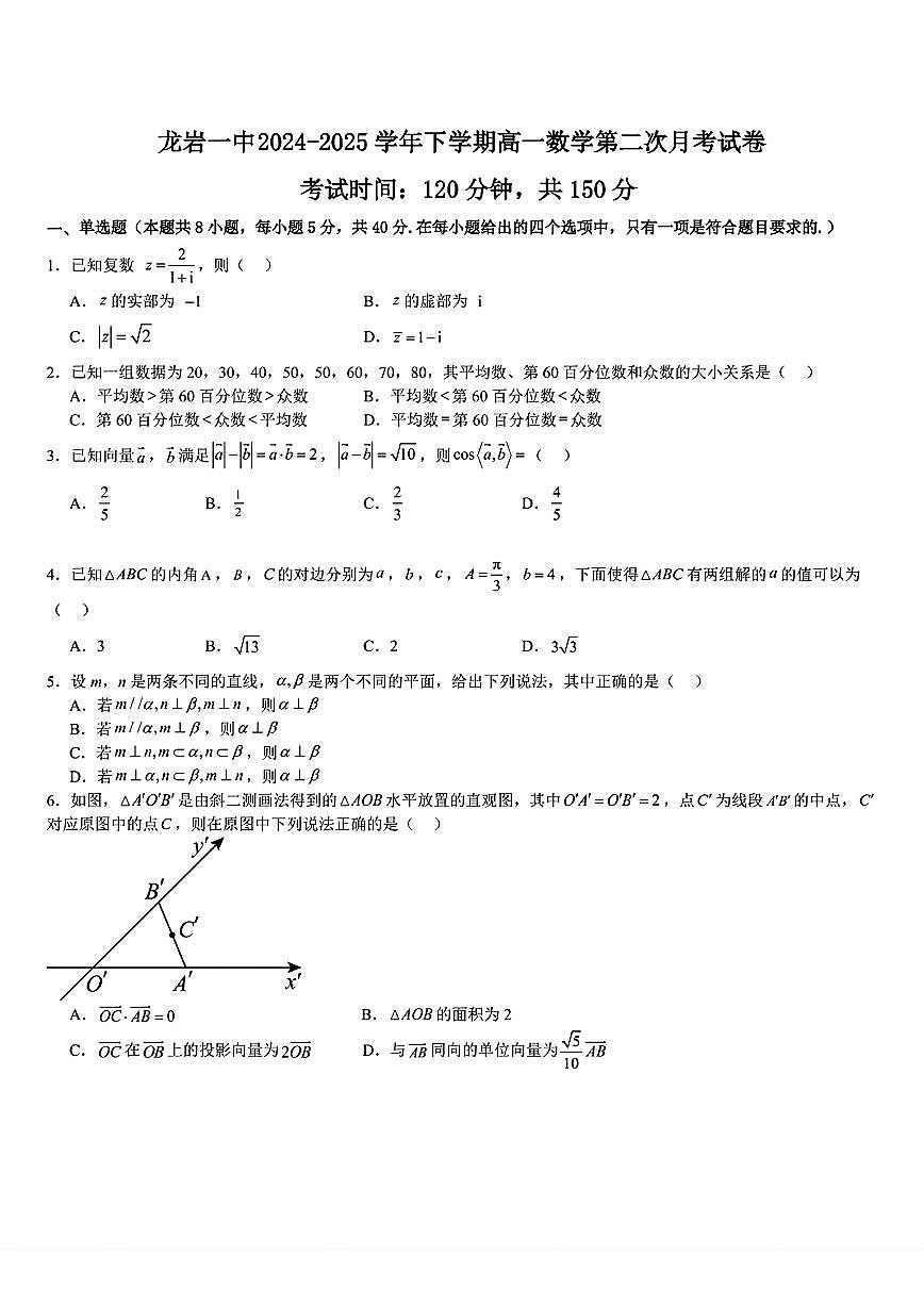 福建龙岩一中2024-2025学年高一下学期第二次月考数学试题+答案第1页