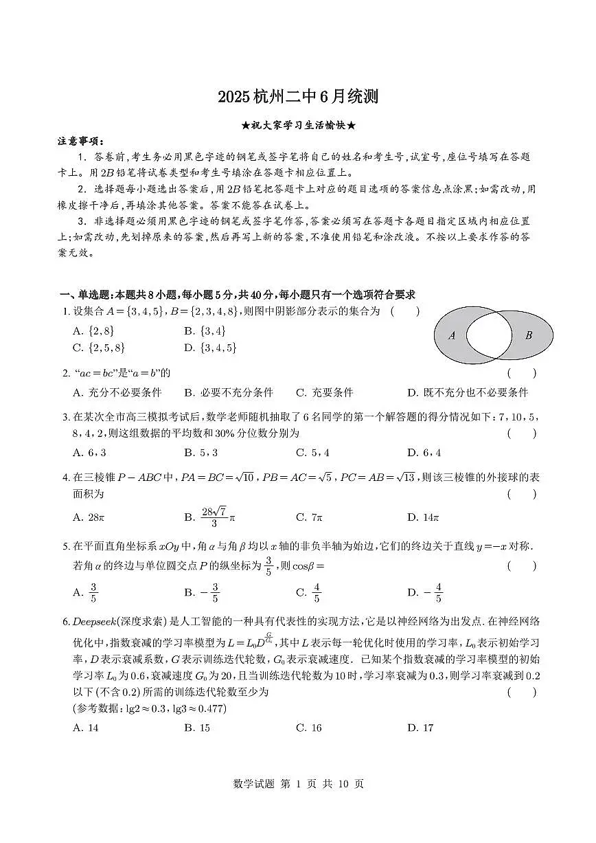 浙江杭州二中钱江学校2025年高一下学期6月统测模拟考试数学试题+答案第1页